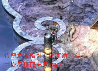 ����֮·ָ�������ͨ�����ɽ���׬ȡ���RMB��