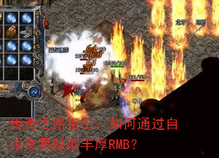 ����֮·ָ�������ͨ�����ɽ���׬ȡ���RMB��