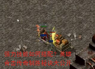 ǿ��������δ��䣿Ӣ�ۺϻ�������ʤ�ؾ��󹫿�