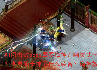 ��λ���bossĦ�޺���������ʿ����Щ���㣿���鴬������ʲôװ��������ū����ô����ˢ��