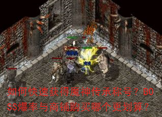 ��ο��ٻ��ħ�񴫳гƺţ�BOSS���������̹����ĸ������㣿