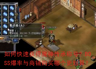 ��ο��ٻ��ħ�񴫳гƺţ�BOSS���������̹����ĸ������㣿