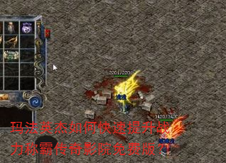 玛法英杰如何快速提升战力称霸传奇影院免费版? 玛法英杰如何快速提升战力称霸传奇影院免费版?