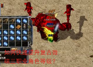 如何快速提升复古微端三职业角色等级? 如何快速提升复古微端三职业角色等级?