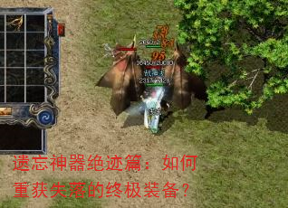 遗忘神器绝迹篇:如何重获失落的终极装备? 遗忘神器绝迹篇:如何重获失落的终极装备?