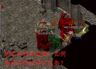 遗忘神器绝迹篇:如何重获失落的终极装备? 遗忘神器绝迹篇:如何重获失落的终极装备?