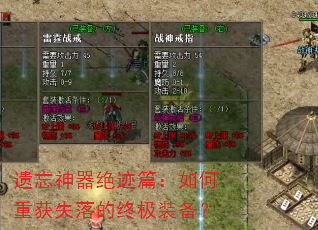 遗忘神器绝迹篇:如何重获失落的终极装备? 遗忘神器绝迹篇:如何重获失落的终极装备?