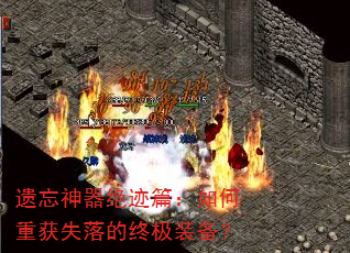 遗忘神器绝迹篇:如何重获失落的终极装备? 遗忘神器绝迹篇:如何重获失落的终极装备?