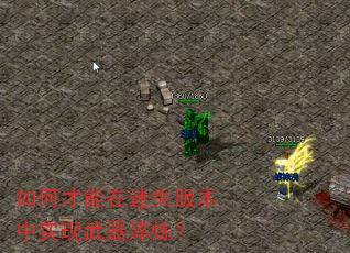 如何才能在迷失版本中实现武器淬炼? 如何才能在迷失版本中实现武器淬炼?