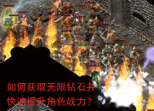 如何获取无限钻石并快速提升角色战力? 如何获取无限钻石并快速提升角色战力?
