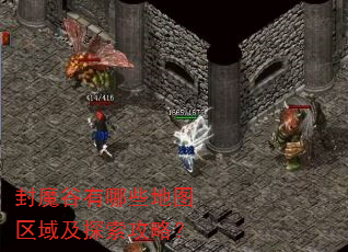 封魔谷有哪些地图区域及探索攻略? 封魔谷有哪些地图区域及探索攻略?