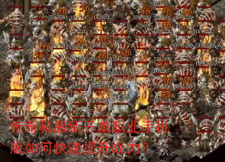 传奇私服新开单职业手机版如何快速提升战力? 传奇私服新开单职业手机版如何快速提升战力?