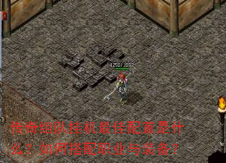 传奇组队挂机最佳配置是什么?如何搭配职业与装备? 传奇组队挂机最佳配置是什么?如何搭配职业与装备?