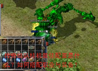 传奇组队挂机最佳配置是什么?如何搭配职业与装备? 传奇组队挂机最佳配置是什么?如何搭配职业与装备?