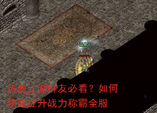 热血江湖群友必看?如何快速提升战力称霸全服 热血江湖群友必看?如何快速提升战力称霸全服