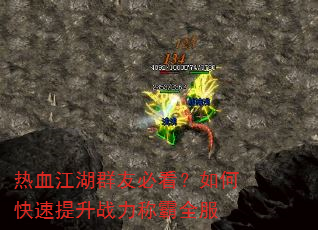 热血江湖群友必看?如何快速提升战力称霸全服 热血江湖群友必看?如何快速提升战力称霸全服