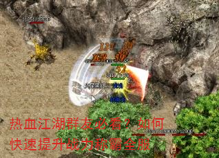热血江湖群友必看?如何快速提升战力称霸全服 热血江湖群友必看?如何快速提升战力称霸全服