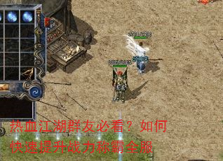 热血江湖群友必看?如何快速提升战力称霸全服 热血江湖群友必看?如何快速提升战力称霸全服