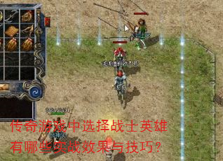 传奇游戏中选择战士英雄有哪些实战效果与技巧? 传奇游戏中选择战士英雄有哪些实战效果与技巧?