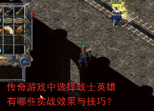 传奇游戏中选择战士英雄有哪些实战效果与技巧? 传奇游戏中选择战士英雄有哪些实战效果与技巧?