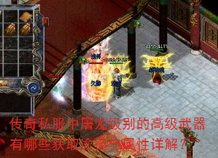 传奇私服中屠龙级别的高级武器有哪些获取途径与属性详解? 传奇私服中屠龙级别的高级武器有哪些获取途径与属性详解?