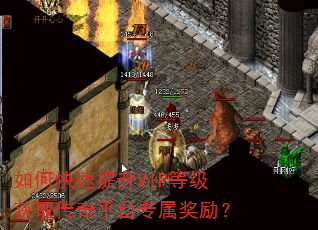 如何快速提升VIP等级获取传奇平台专属奖励? 如何快速提升VIP等级获取传奇平台专属奖励?