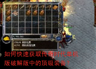 如何快速获取传奇时代单机版破解版中的顶级装备? 如何快速获取传奇时代单机版破解版中的顶级装备?