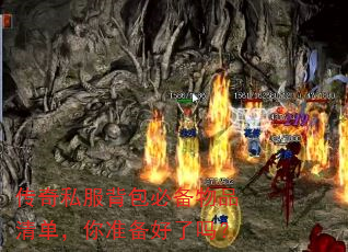 传奇私服背包必备物品清单,你准备好了吗? 传奇私服背包必备物品清单,你准备好了吗?