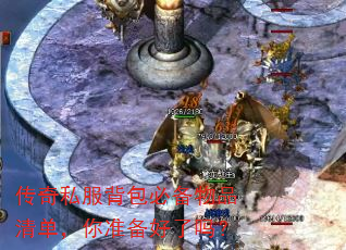传奇私服背包必备物品清单,你准备好了吗? 传奇私服背包必备物品清单,你准备好了吗?