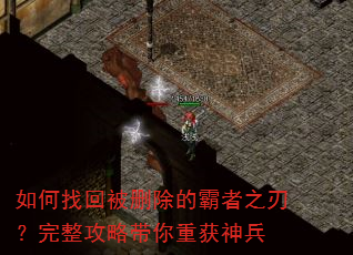 如何找回被删除的霸者之刃?完整攻略带你重获神兵 如何找回被删除的霸者之刃?完整攻略带你重获神兵
