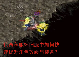 传奇私服怀旧服中如何快速提升角色等级与装备? 传奇私服怀旧服中如何快速提升角色等级与装备?