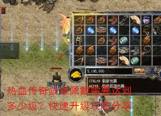 热血传奇勋章佩戴需要达到多少级?快速升级攻略分享 热血传奇勋章佩戴需要达到多少级?快速升级攻略分享