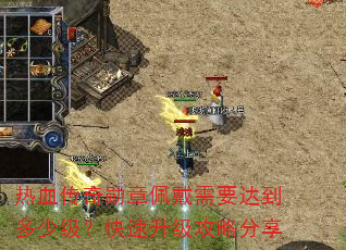 热血传奇勋章佩戴需要达到多少级?快速升级攻略分享 热血传奇勋章佩戴需要达到多少级?快速升级攻略分享