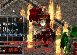 如何离线畅玩传奇游戏?新手入门攻略全解析 如何离线畅玩传奇游戏?新手入门攻略全解析