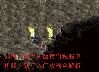 如何下载手机版传奇私服单机版?新手入门攻略全解析 如何下载手机版传奇私服单机版?新手入门攻略全解析