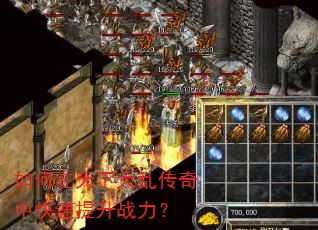 如何在天下大乱传奇中快速提升战力? 如何在天下大乱传奇中快速提升战力?