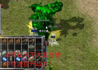 如何在天下大乱传奇中快速提升战力? 如何在天下大乱传奇中快速提升战力?