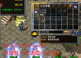 如何在138sfcom传奇游戏中快速提升战力? 如何在138sfcom传奇游戏中快速提升战力?