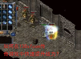 如何在138sfcom传奇游戏中快速提升战力? 如何在138sfcom传奇游戏中快速提升战力?