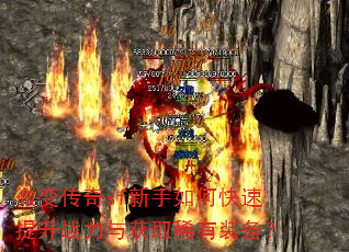 微变传奇sf新手如何快速提升战力与获取稀有装备? 微变传奇sf新手如何快速提升战力与获取稀有装备?