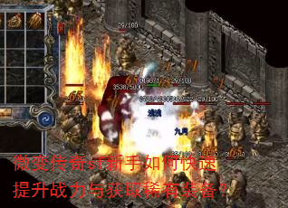 微变传奇sf新手如何快速提升战力与获取稀有装备? 微变传奇sf新手如何快速提升战力与获取稀有装备?