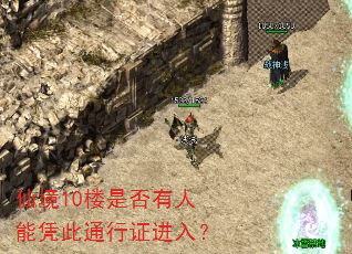 仙境10楼是否有人能凭此通行证进入? 仙境10楼是否有人能凭此通行证进入?