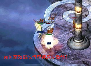 如何高效挑战传奇神威狱活动? 如何高效挑战传奇神威狱活动?