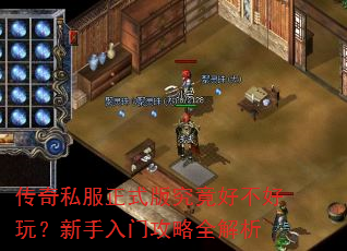 传奇私服正式版究竟好不好玩?新手入门攻略全解析 传奇私服正式版究竟好不好玩?新手入门攻略全解析