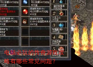 电脑必玩的传奇游戏攻略有哪些常见问题? 电脑必玩的传奇游戏攻略有哪些常见问题?