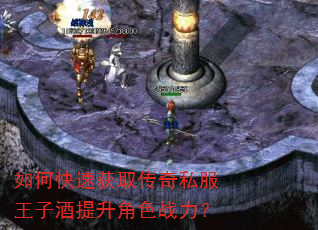 如何快速获取传奇私服王子酒提升角色战力? 如何快速获取传奇私服王子酒提升角色战力?