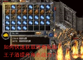 如何快速获取传奇私服王子酒提升角色战力? 如何快速获取传奇私服王子酒提升角色战力?