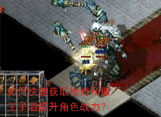 如何快速获取传奇私服王子酒提升角色战力? 如何快速获取传奇私服王子酒提升角色战力?