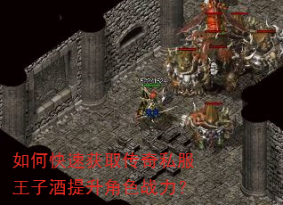 如何快速获取传奇私服王子酒提升角色战力? 如何快速获取传奇私服王子酒提升角色战力?