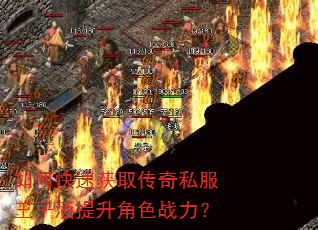 如何快速获取传奇私服王子酒提升角色战力? 如何快速获取传奇私服王子酒提升角色战力?